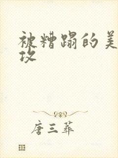 被糟蹋的美人丑攻