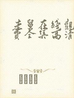 老舅在线观看免费全集高清完整版