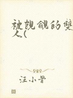 被觊觎的双性美人(