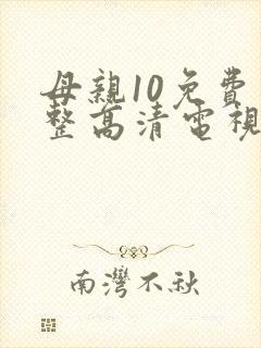 母亲10免费完整高清电视剧在线封面