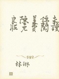 良陈美锦未删减版免费阅读