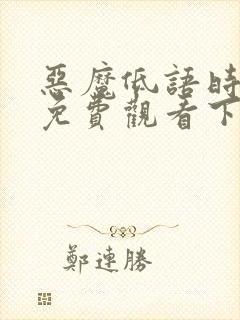 恶魔低语时漫画免费观看下拉式六漫画