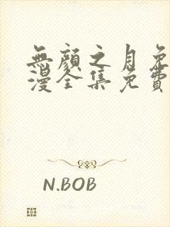 无颜之月免费动漫全集免费封面