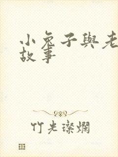 小兔子与老虎的故事