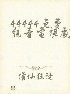 44444免费观看电视剧高清西瓜