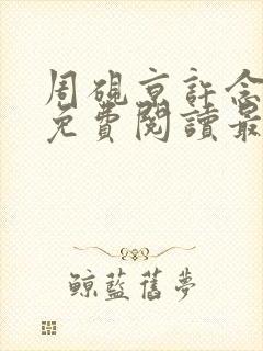 周砚京许念小说免费阅读最新章节