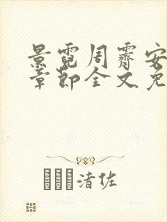 景霓周霁安最新章节全文免费阅读封面