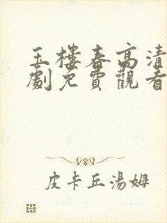 玉楼春高清电视剧免费观看