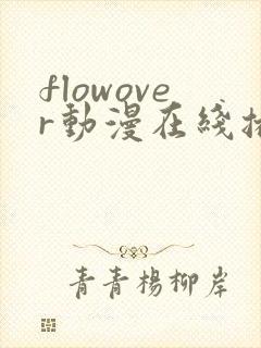 flowover动漫在线播放免费看