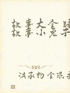 故事大全 睡前故事小兔子小狐狸