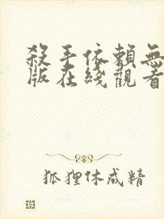 杀手依赖无删减版在线观看封面