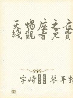 天蝎座之夜3在线观看免费完整版