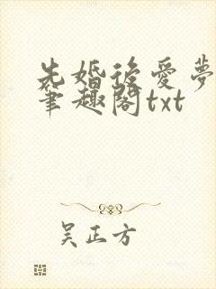 先婚后爱梦筱二笔趣阁txt