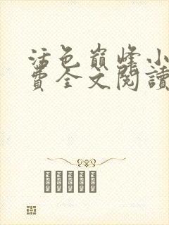 活色巅峰小说免费全文阅读