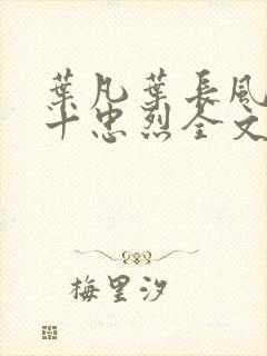 叶凡叶长风一门十忠烈全文阅读