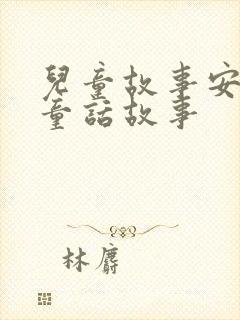 儿童故事安徒生童话故事