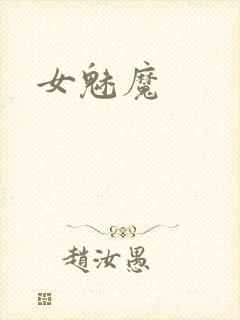 女魅魔