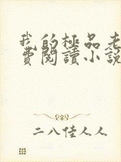 我的极品老婆免费阅读小说