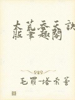 太荒吞天诀完结版笔趣阁