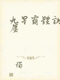 九星霸体诀 龙尘