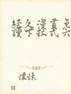 经久漫画免费阅读下拉式六漫画封面