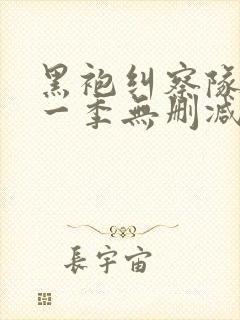 黑袍纠察队 第一季无删减