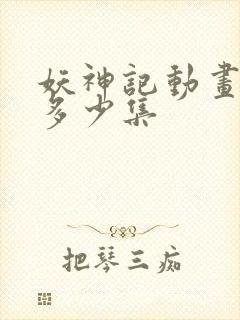 妖神记动画一共多少集