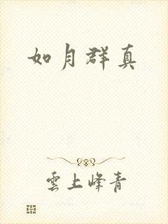 如月群真封面