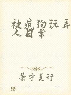被疯狗玩弄的美人日常