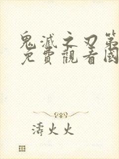 鬼灭之刃第一季免费观看国语版