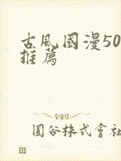 古风国漫50部推荐