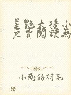 美艳太后小凡子免费阅读无弹窗笔趣阁