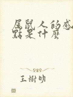 属鼠人的感情弱点是什么