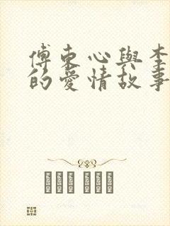 傅东心与李守廉的爱情故事