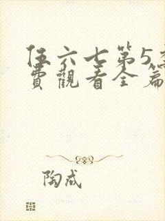 伍六七第5季免费观看全篇