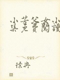 小芳父女小说全集免费阅读封面