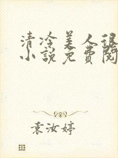 清冷美人很重欲小说免费阅读