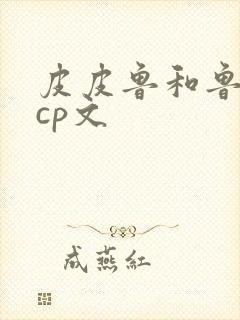 皮皮鲁和鲁西西cp文