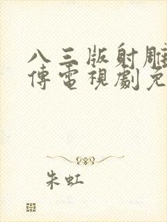 八三版射雕英雄传电视剧免费观看