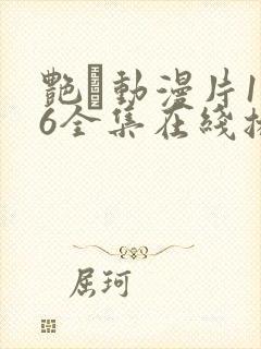 艳鉧动漫片1~6全集在线播放