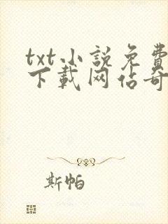 txt小说免费下载网站奇书网