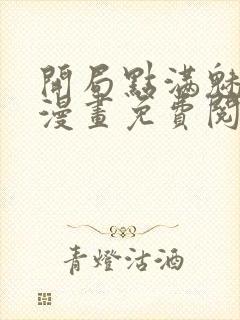 开局点满魅力值漫画免费阅读下拉式封面