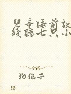 儿童睡前故事在线听七只小羊