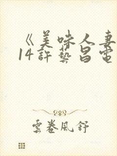 《美味人妻2014许艺昌电影在线