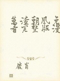 万渣朝凰免费观看完整版漫画