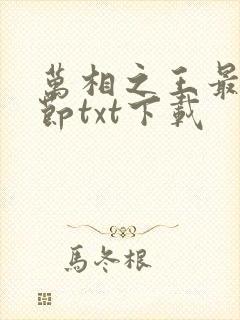 万相之王最新章节txt下载