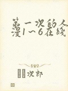第一次的人妻动漫1～6在线看封面