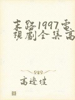 末路1997电视剧全集高清免费观看