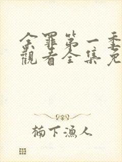 余罪第一季在线观看全集免费