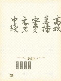 中文字幕高清在线免费播放封面